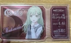 マイムジ展　入店特典　睦　アクリルカードのサムネイル