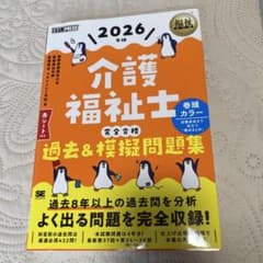 福祉教科書 介護福祉士 完全合格過去&模擬問題集 2026年版のサムネイル