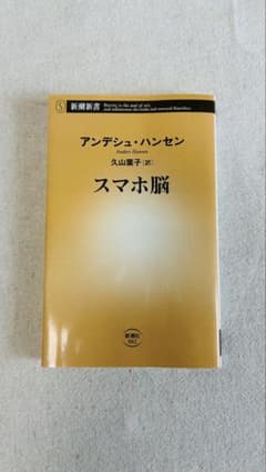スマホ脳 アンデシュ・ハンセン著 久山恵子訳のサムネイル