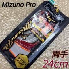 ミズノプロ バッティング用手袋 両手用24cm 2024限定カラー 未使用新品 