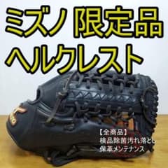 ミズノ MIZUNO ヘルクレスト 限定モデル 外野用 ソフトボールグローブ