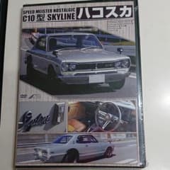 ハコスカ C10型スカイラインのすべてのサムネイル