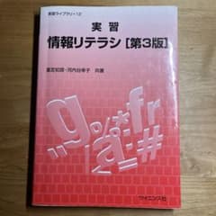 実習 情報リテラシ [第3版]のサムネイル
