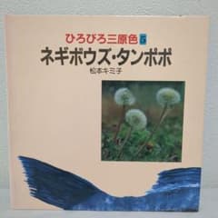 ひろびろ三原色5 ネギボウズ・タンポポ 松本キミ子のサムネイル