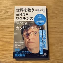 世界を救うmRNAワクチンの開発者 カタリン・カリコのサムネイル