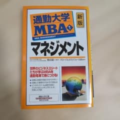 通勤大学MBA 1 マネジメントのサムネイル