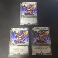 デュエルマスターズ ソウルバイス・ドラグーン 3枚セットのサムネイル