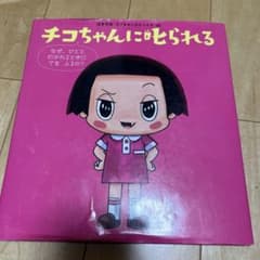 치코 짱에게 꾸짖는다 왜, 한 사람 알 수 있을 때를 척하는 거야?