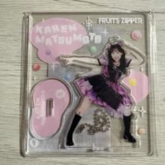 FRUITS ZIPPER アクリルスタンド 松本かれんはちゃめちゃわちゃライフのサムネイル