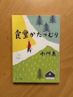 食堂かたつむり 小川糸 ポプラ文庫のサムネイル