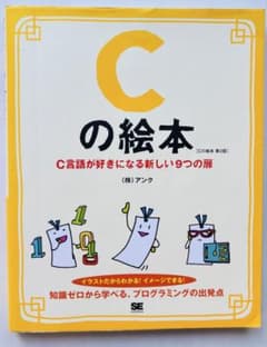 Cの絵本 第2版 C言語が好きになる新しい9つの扉のサムネイル