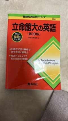 立命館大の英語[第10版]のサムネイル