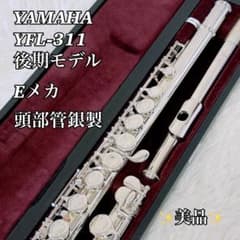 磨き済】YAMAHA YFL-311 後期モデル フルート 頭部管銀製 Eメカ - メルカリ