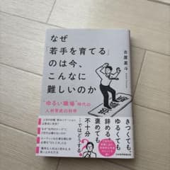 なぜ「若手を育てる」のは今、こんなに難しいのか : "ゆるい職場"時代の人材育…のサムネイル