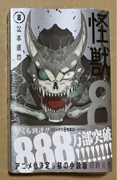 怪獣8号 8巻　新品　シュリンク未開封のサムネイル