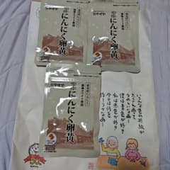 やずや 雪待にんにく卵黄 3袋セットのサムネイル