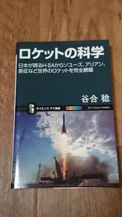 ロケットの科学 : 日本が誇るH-2Aからソユーズ、アリアン、長征など世界のロ…のサムネイル