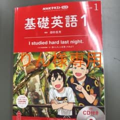 基礎英語1  1月号　りん様専用のサムネイル