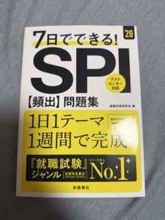 7日でできる SPI 頻出問題集 2028 高橋書店 SPI対策のサムネイル