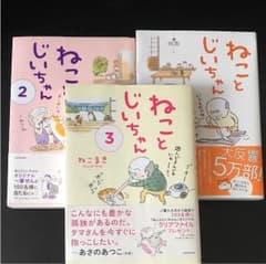 ねことじいちゃん 1〜3巻のサムネイル