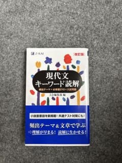 現代文キーワード読解 改訂版のサムネイル