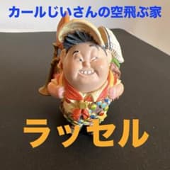 カールじいさんの空飛ぶ家』 ラッセル フィギュア - メルカリ