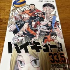 ハイキュー　映画特典33.5巻のサムネイル