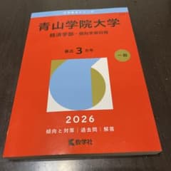 青山学院大学(経済学部―個別学部日程)のサムネイル