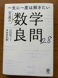 数学良問28のサムネイル