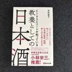 ビジネスエリートが知っている 教養としての日本酒のサムネイル