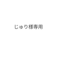 じゅり様専用のサムネイル