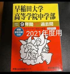 早稲田大学高等学院中学部9年間スーパー過去問 2021年度用のサムネイル