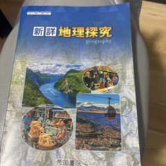 新詳 地理探究 帝国書院のサムネイル