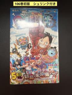 新品未開封・初版 ワンピース106巻 帯 チラシ シュリンク付き - メルカリ