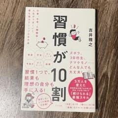 習慣が10割 吉井雅之のサムネイル