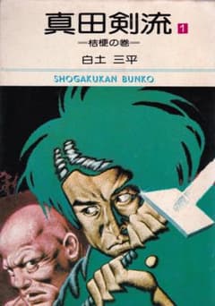 白土三平 「 真田剣流 全巻（1巻〜3巻） 」 - メルカリ