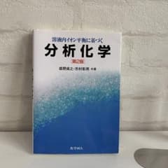 溶液内イオン平衡に基づく分析化学　第2版のサムネイル