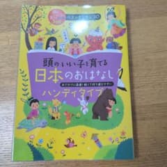 頭のいい子を育てる日本のおはなし ハンディタイプのサムネイル