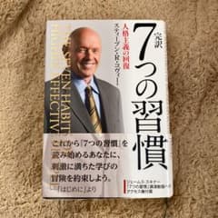 完訳7つの習慣のサムネイル