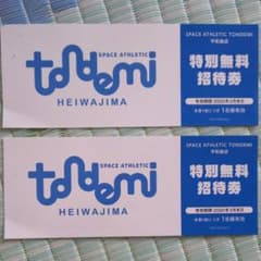 メロン様専用です！他の方の購入不可！！トンデミ 平和島☆特別無料招待券のサムネイル
