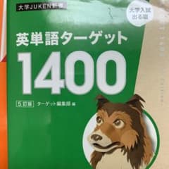 英単語ターゲット1400のサムネイル