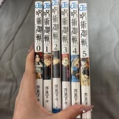 呪術廻戦 0巻〜5巻 セット 芥見下々のサムネイル