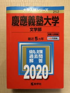 慶應義塾大学 文学部 2020 赤本のサムネイル
