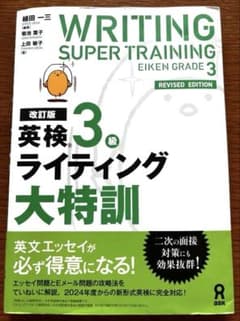 英検3級 ライティング大特訓 改訂版のサムネイル