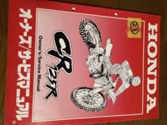 HONDA CR125R オーナーズマニュアルのサムネイル