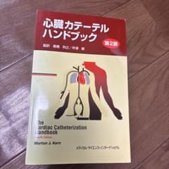 心臓カテーテルハンドブックのサムネイル
