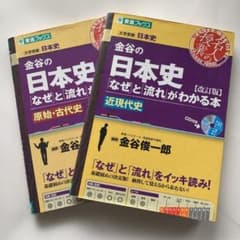 金谷の日本史「なぜ」と「流れ」がわかる本 近現代史のサムネイル