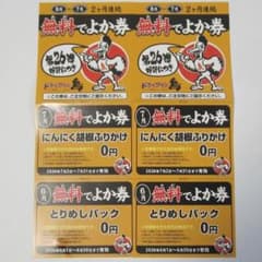 ドライブイン鳥 無料でよか券 2枚組のサムネイル