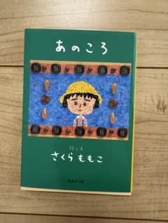 あのころ ももこの話 さくらももこ 集英社文庫のサムネイル
