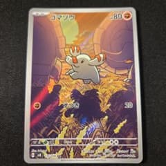 ゴマゾウ AR スカーレット&バイオレット 拡張パック 超電ブレイカー キラ …のサムネイル